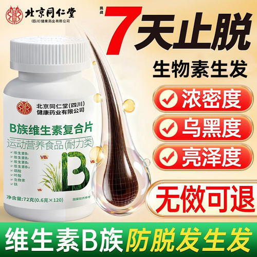 生物素h维生素b6b7防脱发生发复合b族叶酸片男女士官方正品旗舰店