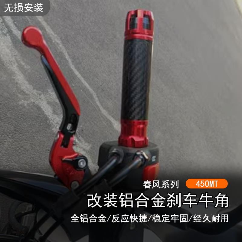 适用于春风 450MT改装铝合金可调刹车拉杆离合手刹手柄牛角手把