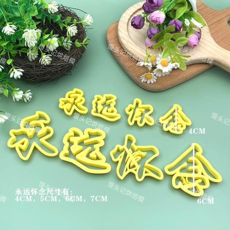 花馍一路走好音容宛在模具中式蛋糕花饽饽压花印字烘焙面点模具
