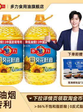 【张若昀同款】官方正品多力低油烟食用油臻选葵花籽油5.17L*2桶