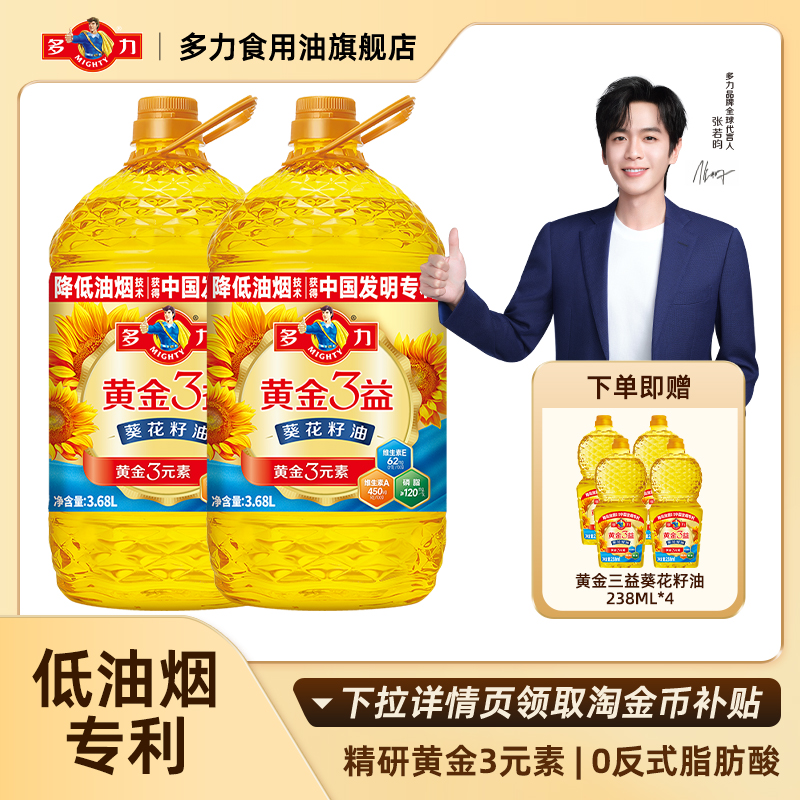 【新客专享】官方正品多力黄金3益葵花籽油3.68L*2低油烟食用油