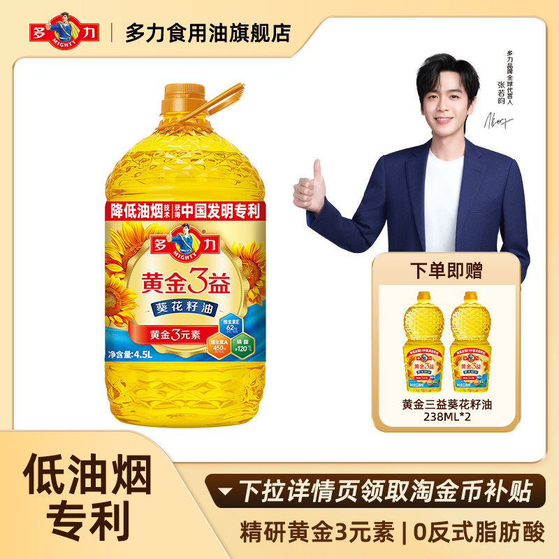 【新客专享】官方正品多力黄金3益葵花籽油4.5L/桶低油烟食用油,粮油调味/速食/干货/烘焙,葵花籽油,淘宝优惠券,粉丝福利购,淘宝优惠卷