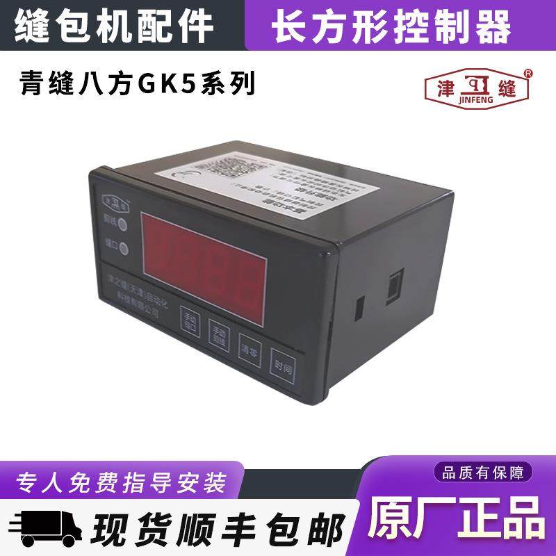 青缝GK35系列自动缝包机配件长方形控制器缝袋机自动剪线计数