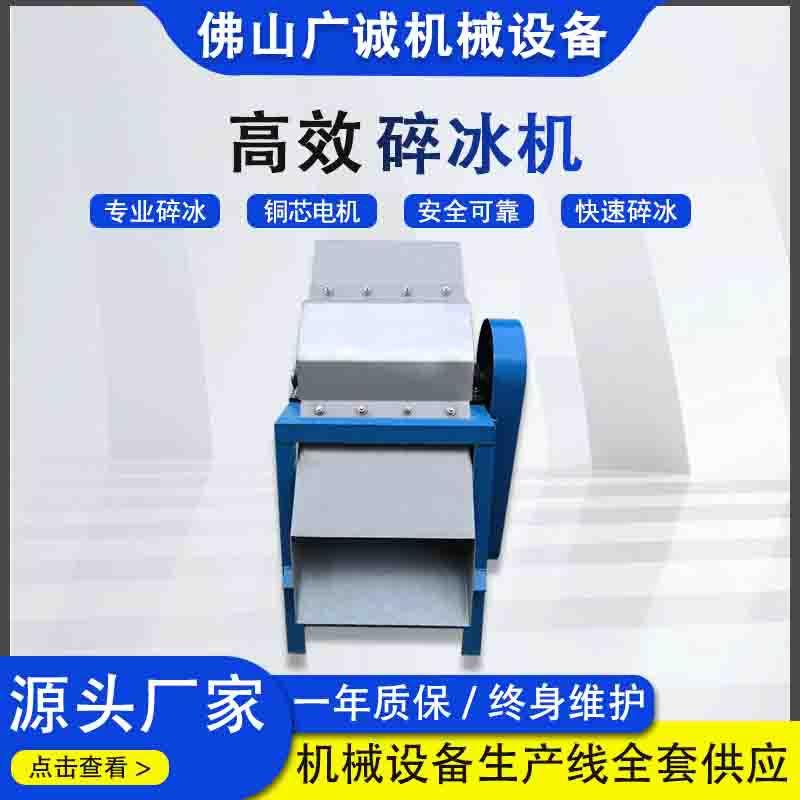 工业碎冰机大型冰块粉碎机雪花冰砖打冰机海鲜冷冻商用冷库破冰机