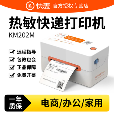 快麦202热敏标签电子面单打印机