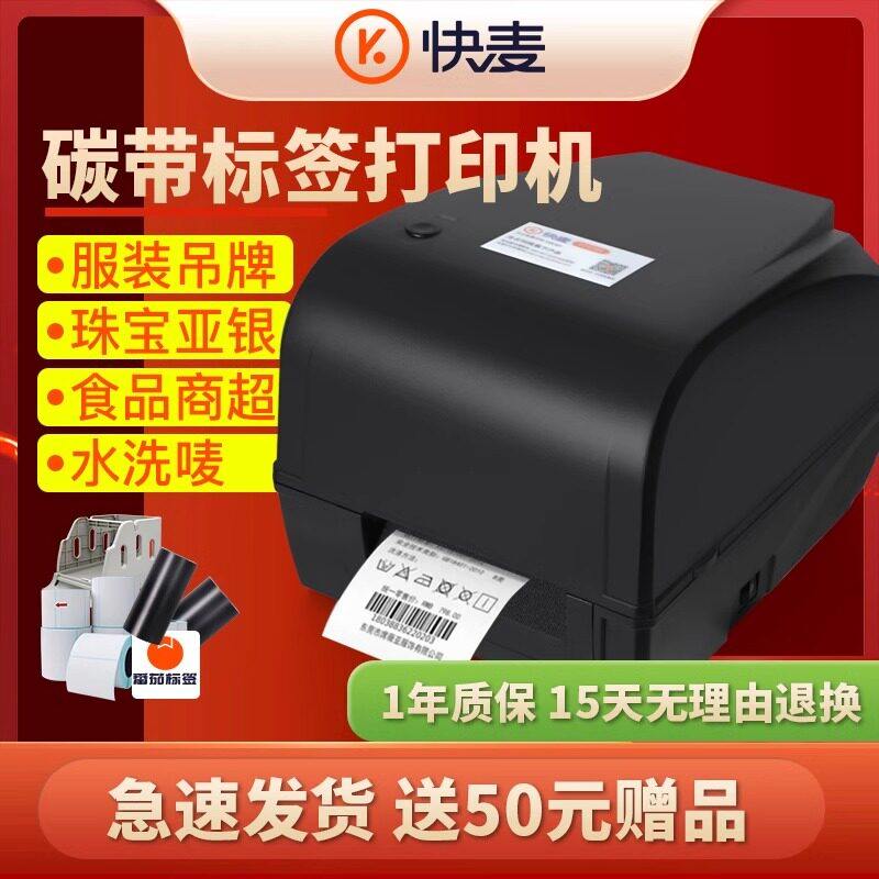 快麦ET311碳带条码机服装吊牌合格证标价洗水唛缎带珠宝货架铜版亚银不干胶贴纸固定资产热转印标签打印机