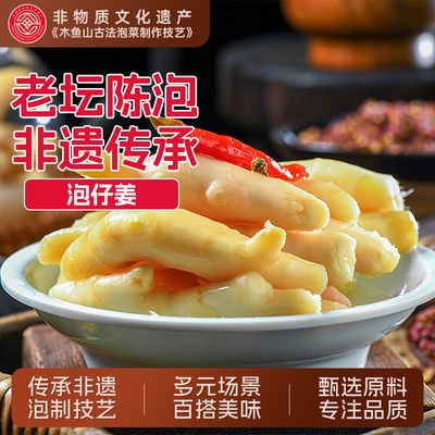 木鱼山农家即食泡仔姜子姜老姜嫩姜四川泡菜下饭脆爽四川泡仔姜