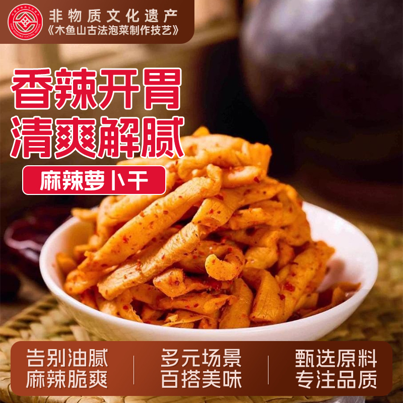 木鱼山麻辣香辣萝卜干辣脆味嘎嘣脆开胃下饭菜腌制菜佐菜小吃拌饭