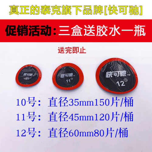 送胶水/快可驰泰克补胎胶片汽车轮胎真空胎胶片胶水冷补内胎胶皮