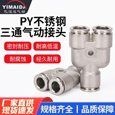 304不锈钢PY快速接头气管三通快插PY6/8/10/12耐高压高温快插接头