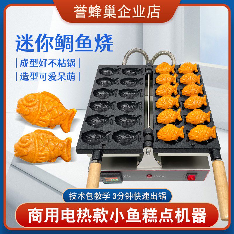 誉蜂巢小鱼糕点机商用迷你鲷鱼烧摆摊机器电热稠鱼烧小吃设备模具