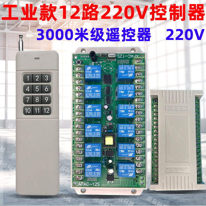 可控制总开关12路220V遥控开关电机正反转水泵航模灯具改装控制器