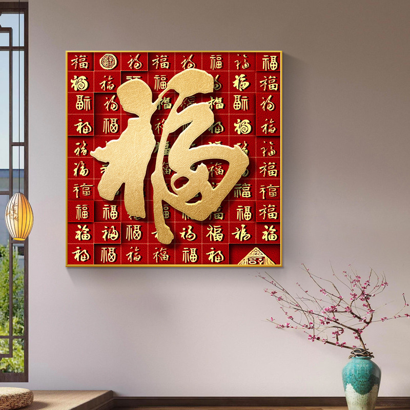 福字新中式入户玄关装饰画进门走廊过道百福图喜庆饭厅客厅挂画