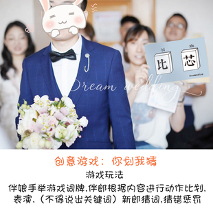 你画我猜接亲游戏道具比划猜词婚礼创意词牌结婚文明整伴郎猜猜乐
