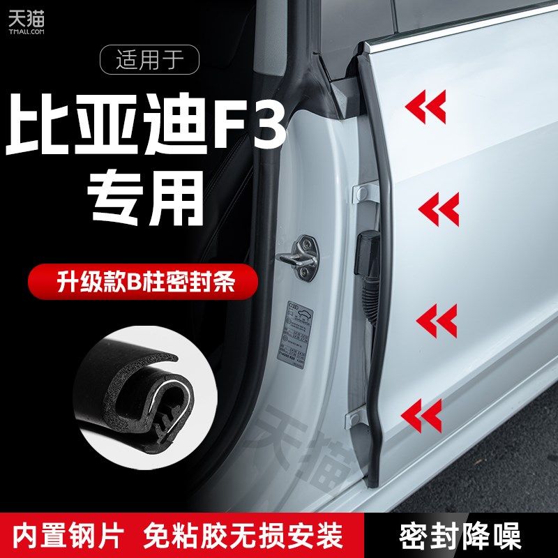 比亚迪F3汽车B柱密封条车门缝隔音密封条防风胶条降噪防撞条改装