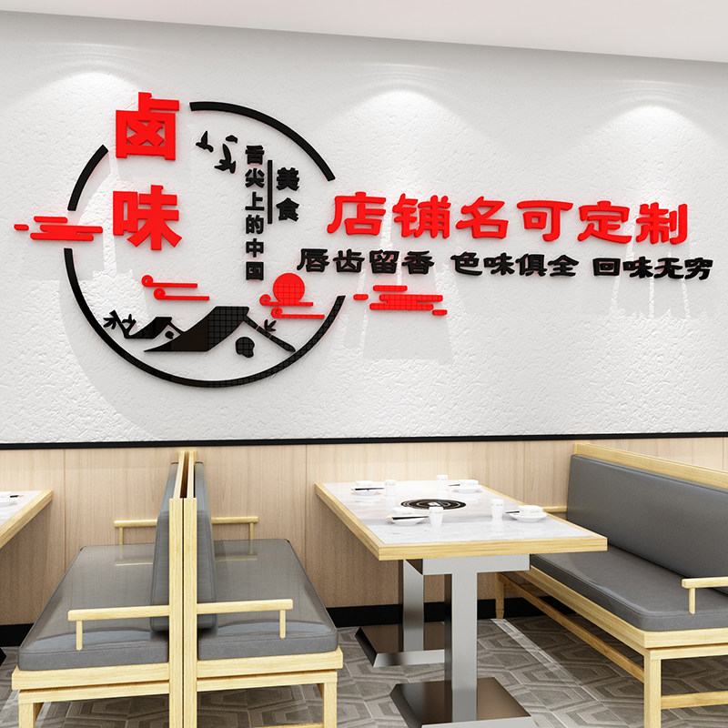 熟食卤味饭店墙面装饰画创意小吃餐饮鸭货凉菜背景标语墙贴纸布置