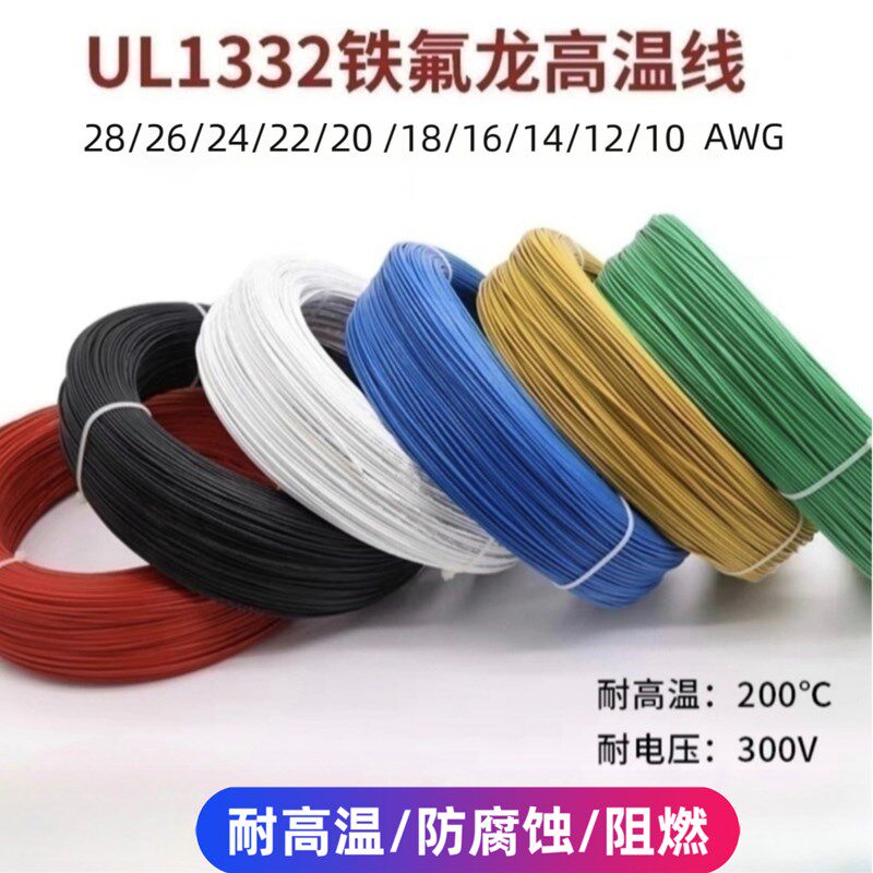 铁氟龙高温线1332特富龙高温电线10 12 14 16 18 20AWG镀锡纯铜线