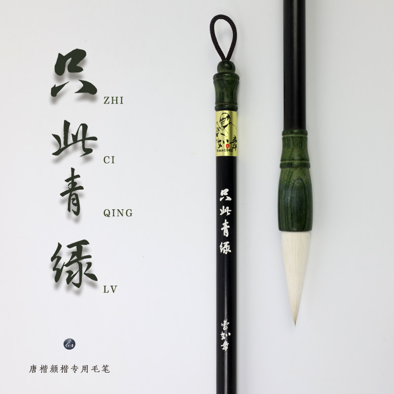 曹如章只此青绿颜楷勤礼碑颜楷羊毫初学入门书法专用毛笔中楷大楷