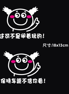 这可不是闹着玩的 保持车距不信你看 汽车实习搞笑装饰贴画划痕贴
