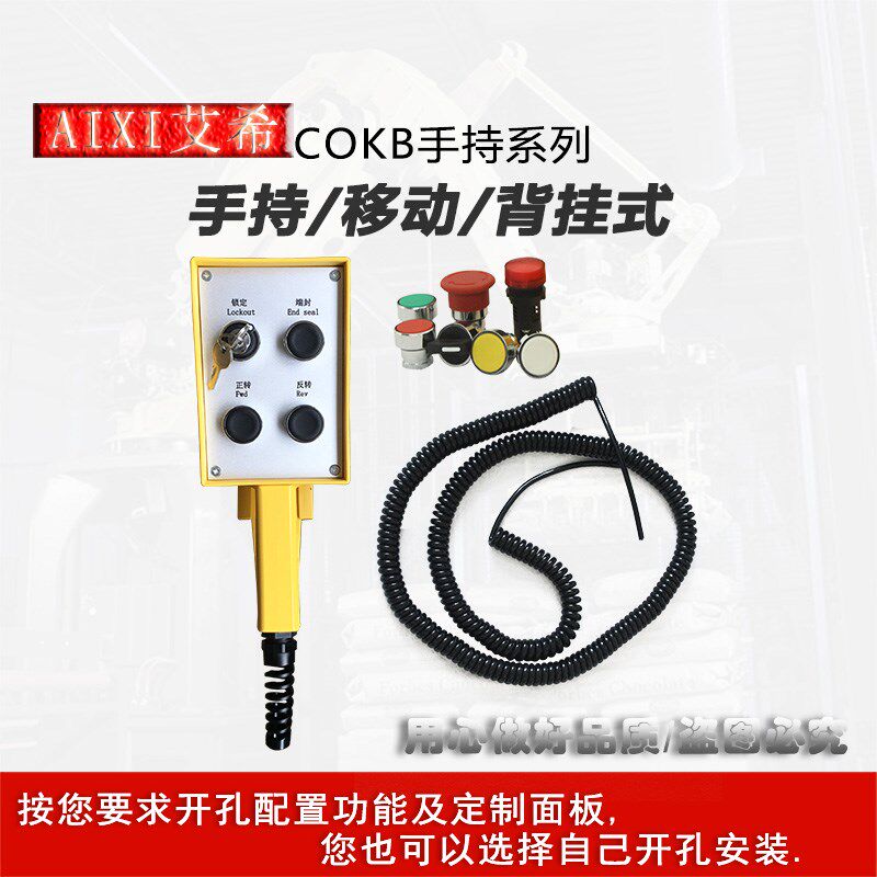 艾西手把开关,手持箱/背挂手持盒/定制丝隐控制盒/定制按钮功能盒
