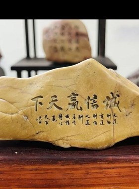 刻字石头励志摆件新疆哈密泥石花盆鱼缸茶台桌面摆件电脑台面礼物