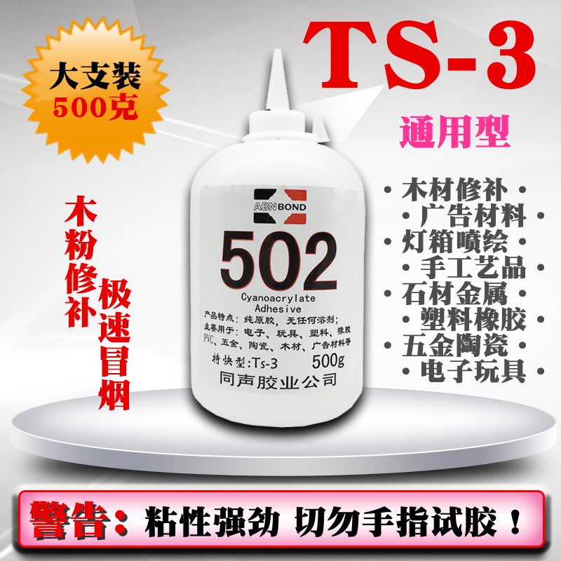包邮大瓶装同声502胶水 木材修补强力胶 广告发光字瞬间快干3秒胶