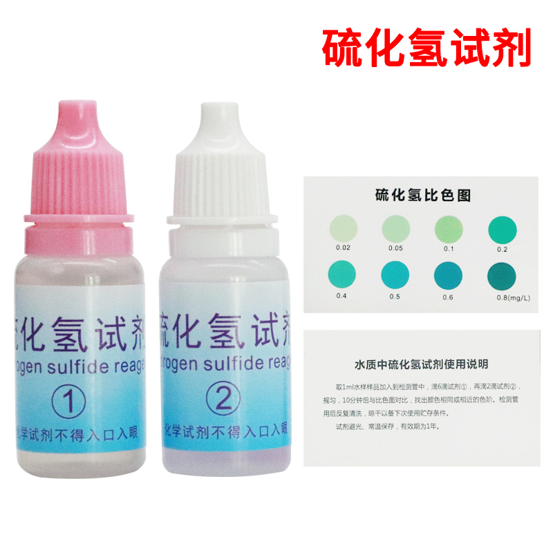 硫化物检测试剂盒0.02-0.8鱼虾水产养殖硫化氢浓度分析测试盒