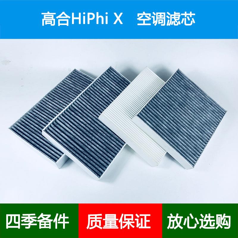适配华人运通高合HiPhi X空调滤芯空调格滤清器内外置空气滤芯网 - 实物图