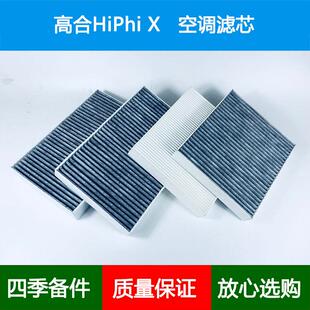 适配华人运通高合HiPhi X空调滤芯空调格滤清器内外置空气滤芯网