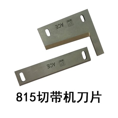 817切带机配件压料轮离合器发热管刀片812切刀座温控仪815送料轮