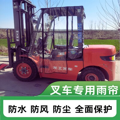 龙工叉车雨棚挡雨帘加厚合力叉车防雨罩围帘前风保暖帘叉车挡雨帘