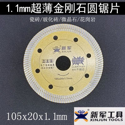 新军瓷砖切割片专用1.1超薄金刚石锯片云石片大理石玻化砖切片