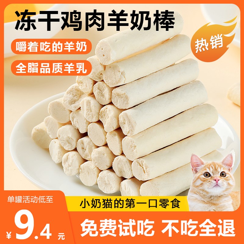 嘿多肉猫咪零食冻干羊奶棒鸡肉磨牙棒幼猫用品小奶猫生骨肉奶酪棒