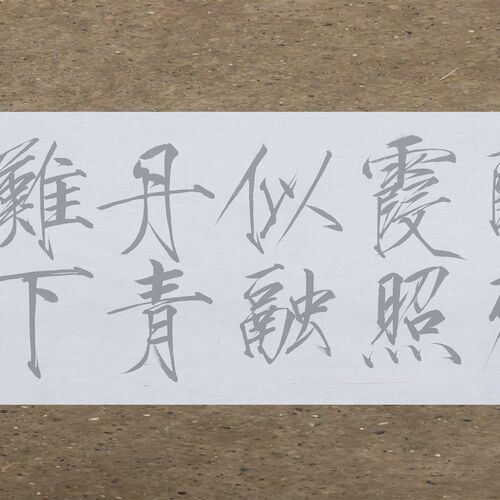 宋瘦金体秾芳诗帖水写布 原帖版
