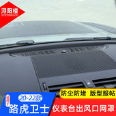 110改装 路虎新卫士90 仪表台出风口防尘防堵网罩内饰贴片 23款