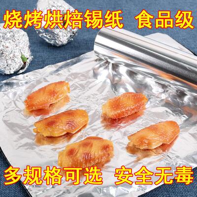 锡纸烤箱锡箔纸烧烤家用铝箔纸商用加厚烤盘纸烘培锡纸花甲铝箔纸