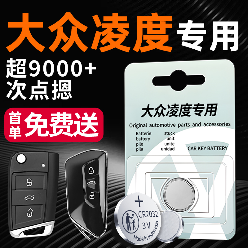 【五年不换】大众凌度L钥匙电池