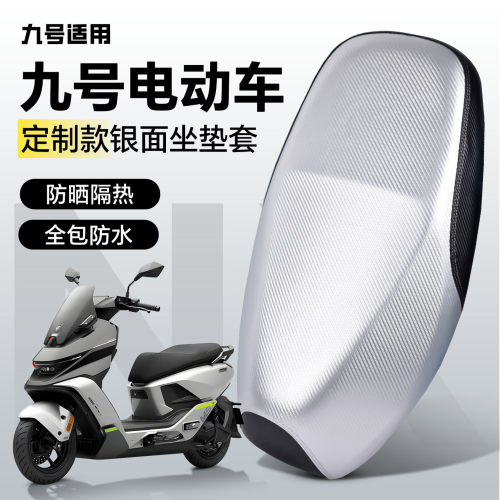 适用于【九号电动车】防晒坐垫套
