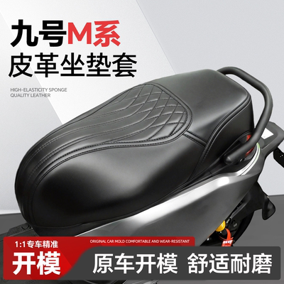 适用于【九号M系】坐垫套
