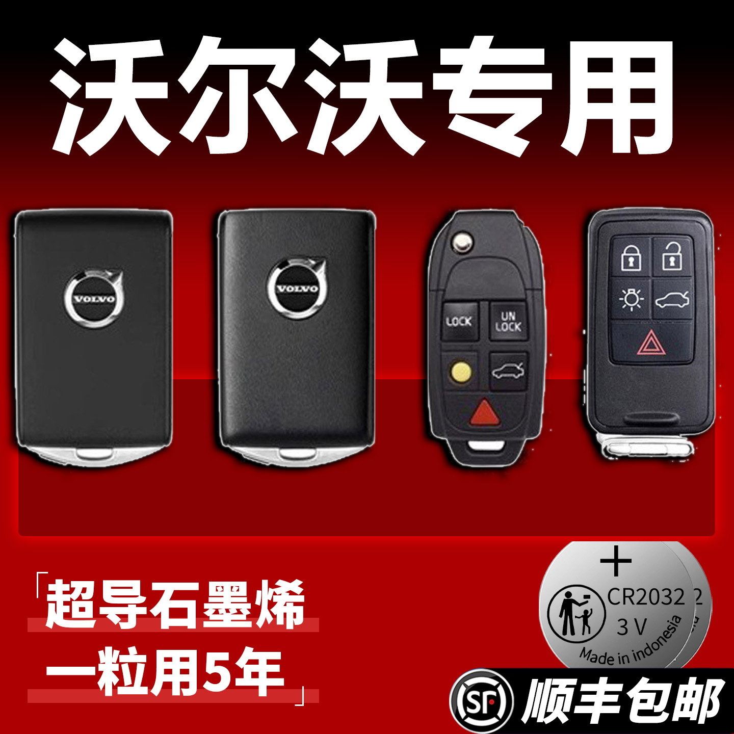 【顺丰包邮】沃尔沃专用钥匙电池