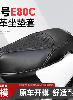 适用于9九号E80C坐垫套座套改装配件装饰品E系列电动车防水防晒