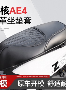 适用于极核AE4坐垫套座套ae4max改装配件ae4pro装饰品my25电动车