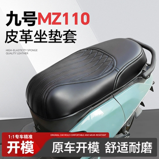 适用于9九号MZ110坐垫套mz座套必买配件配饰装饰品电瓶电动车改装