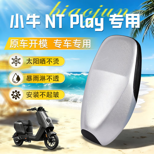 适用于小牛ntplay坐垫套座套nt防晒play防水配件电动车改装坐垫