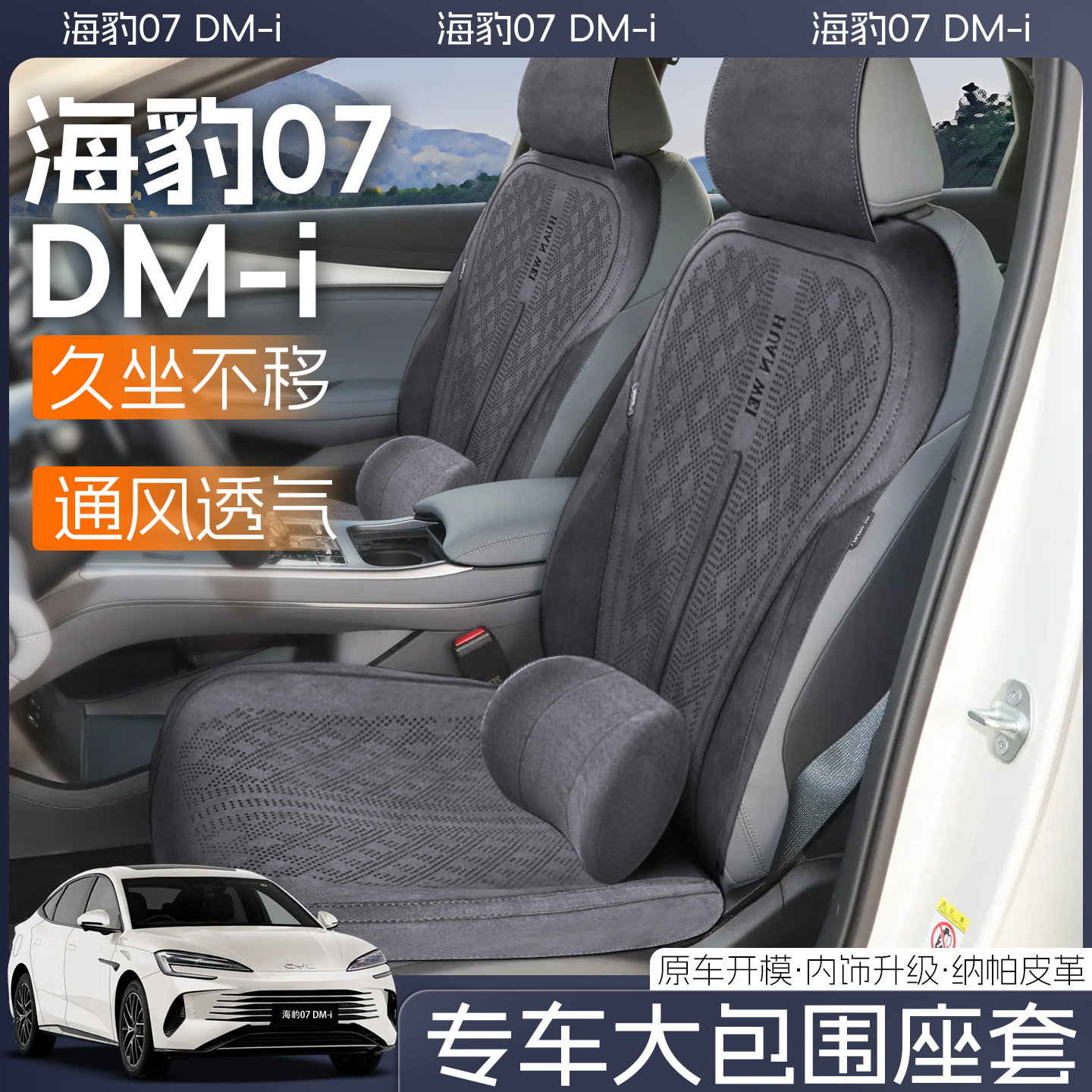 【海豹07dmi专用】防滑全包座套