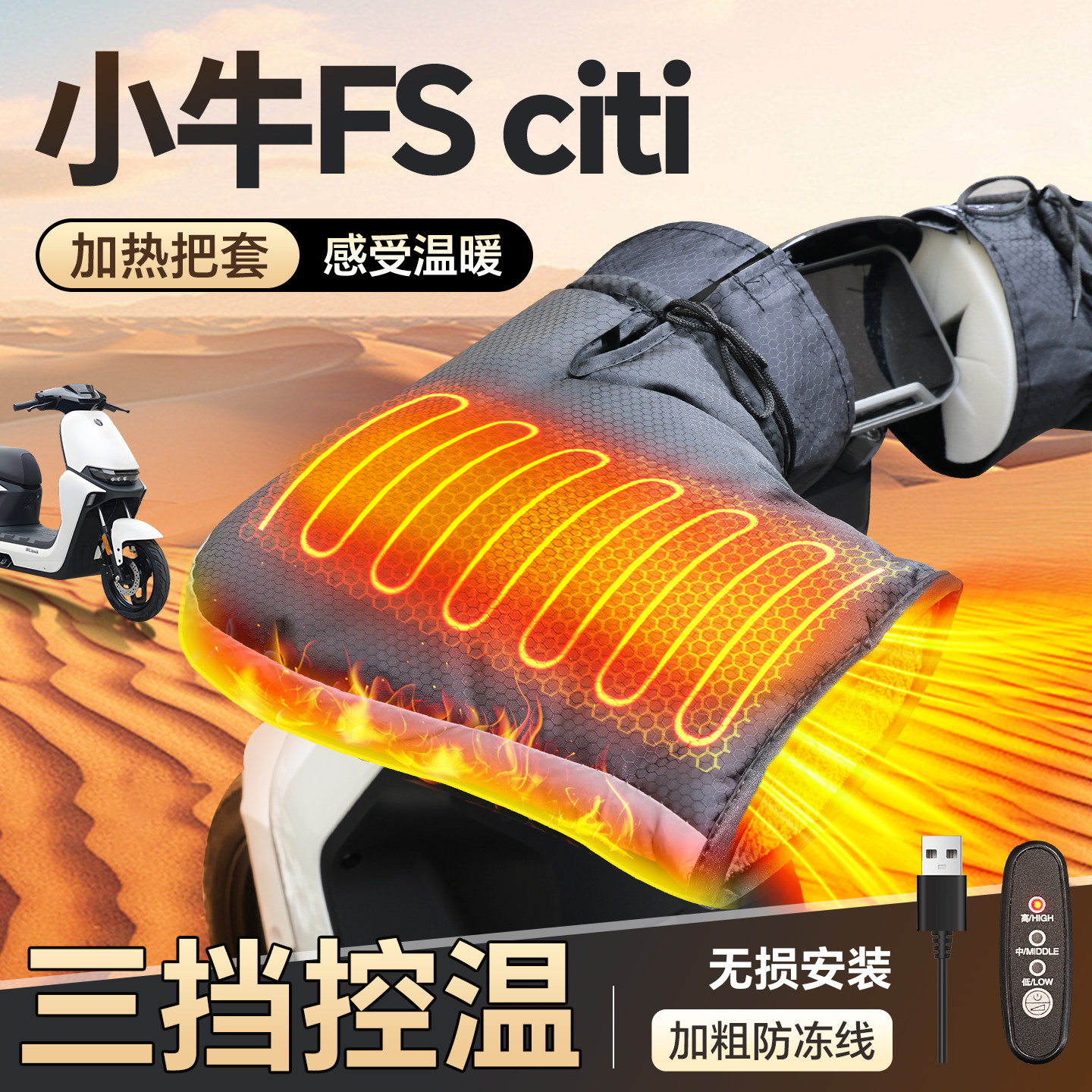 适用于【小牛FSciti】加热手把套