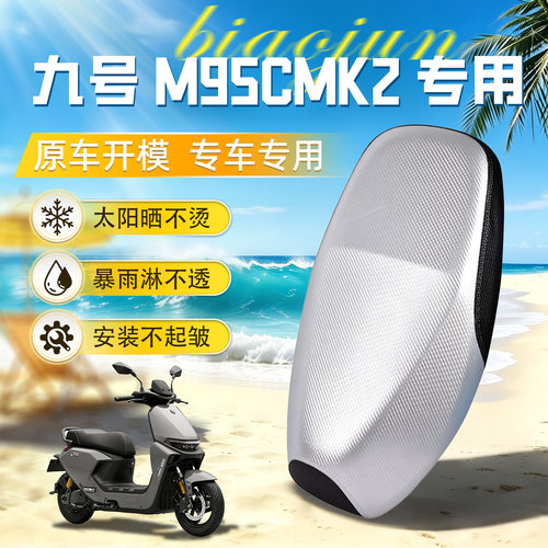 适用于【九号m95cmk2】坐垫套