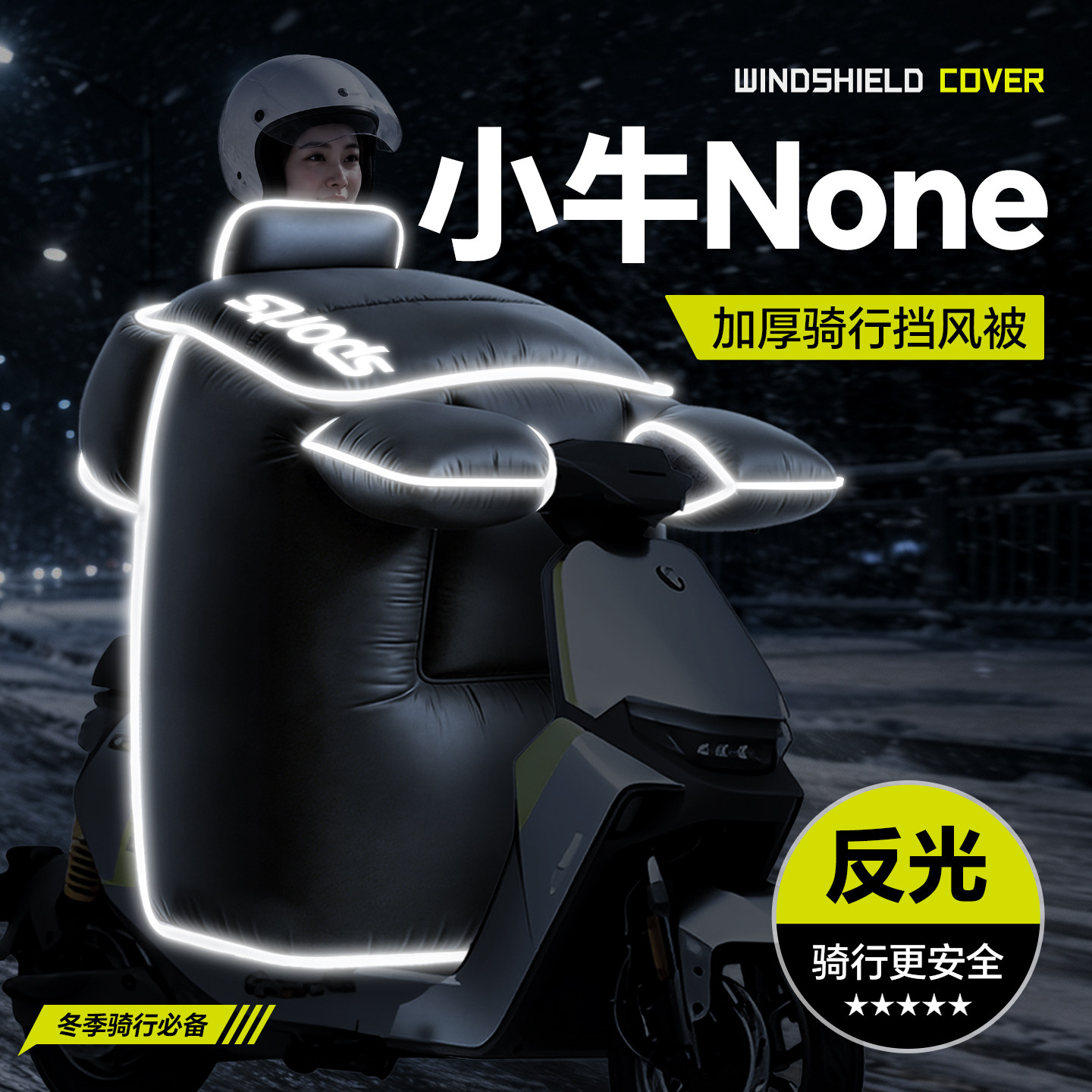 适用于【小牛None】冬季挡风被