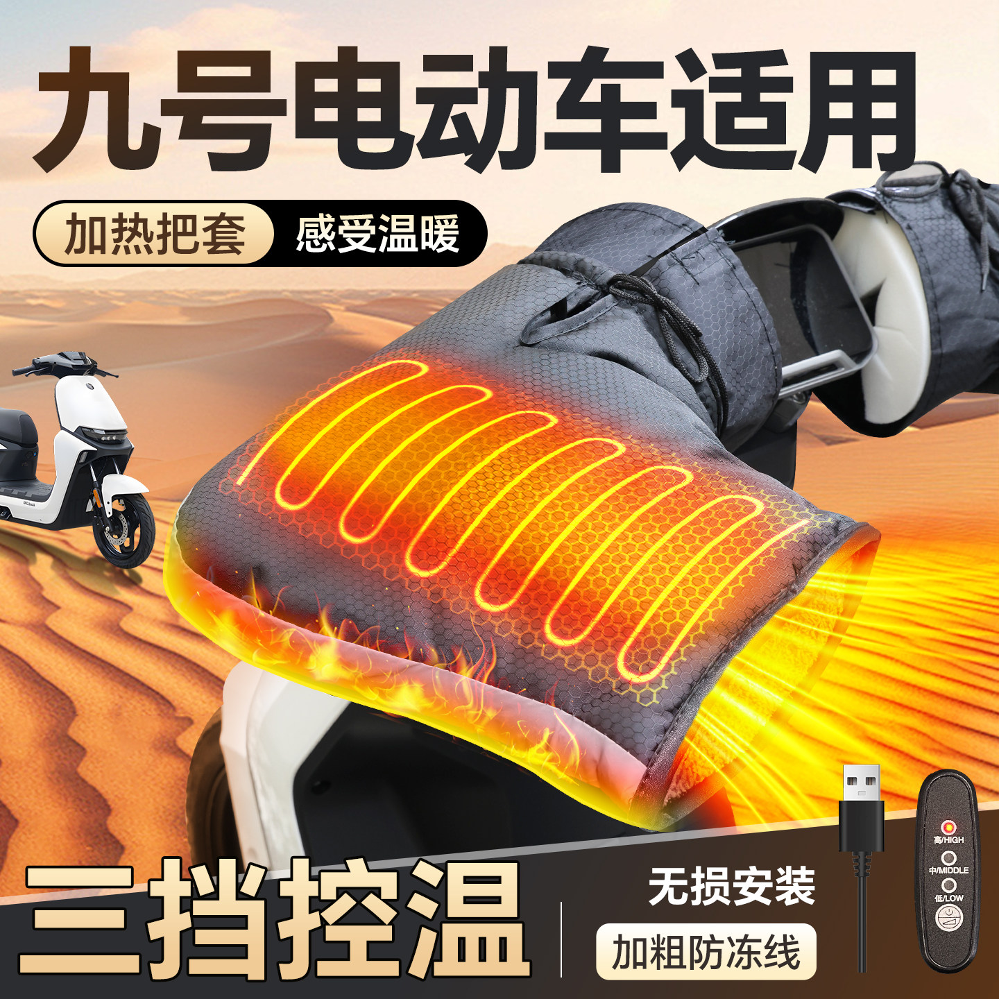 适用于【九号电动车】加热手把套图片
