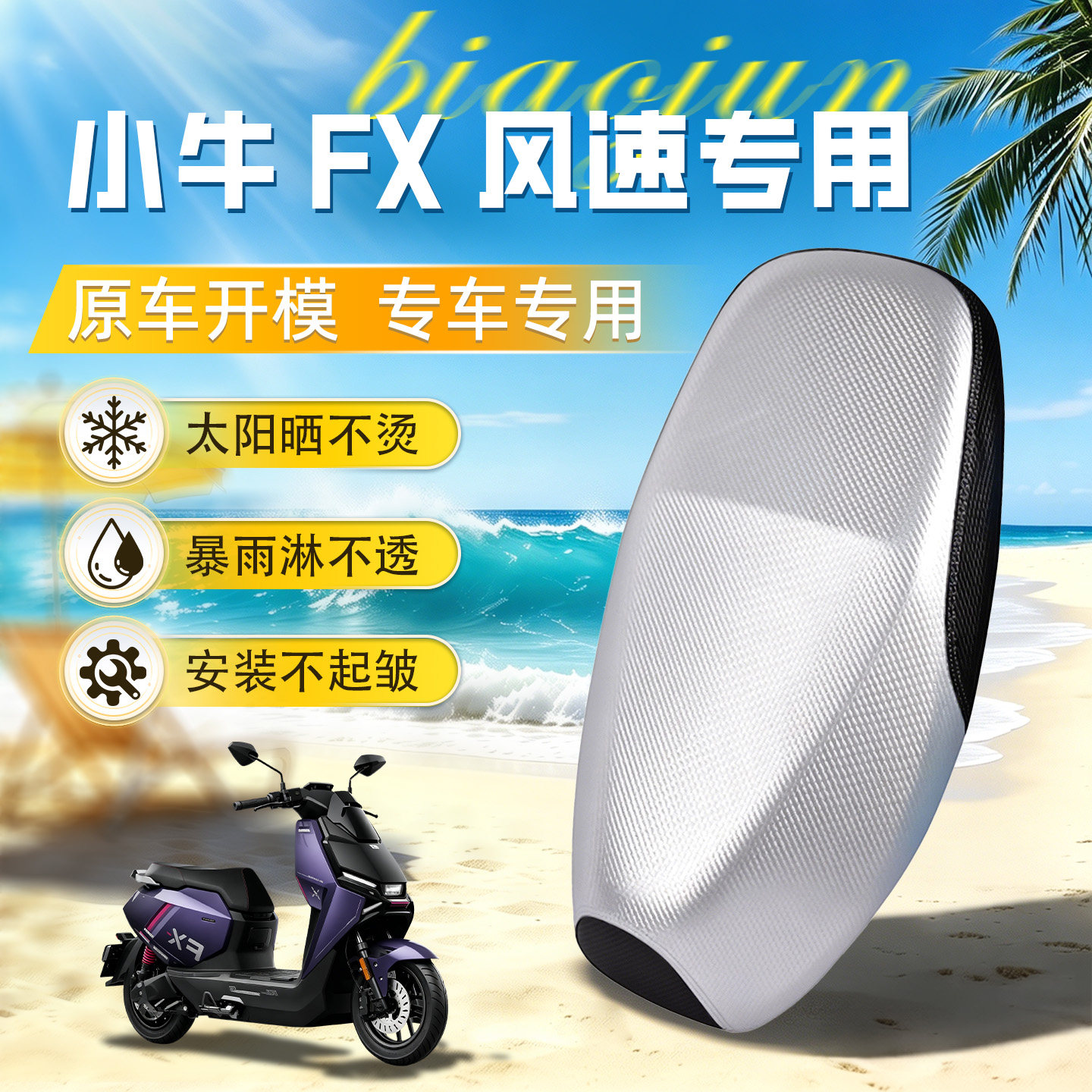 适用于【小牛FX风速版】坐垫套图片
